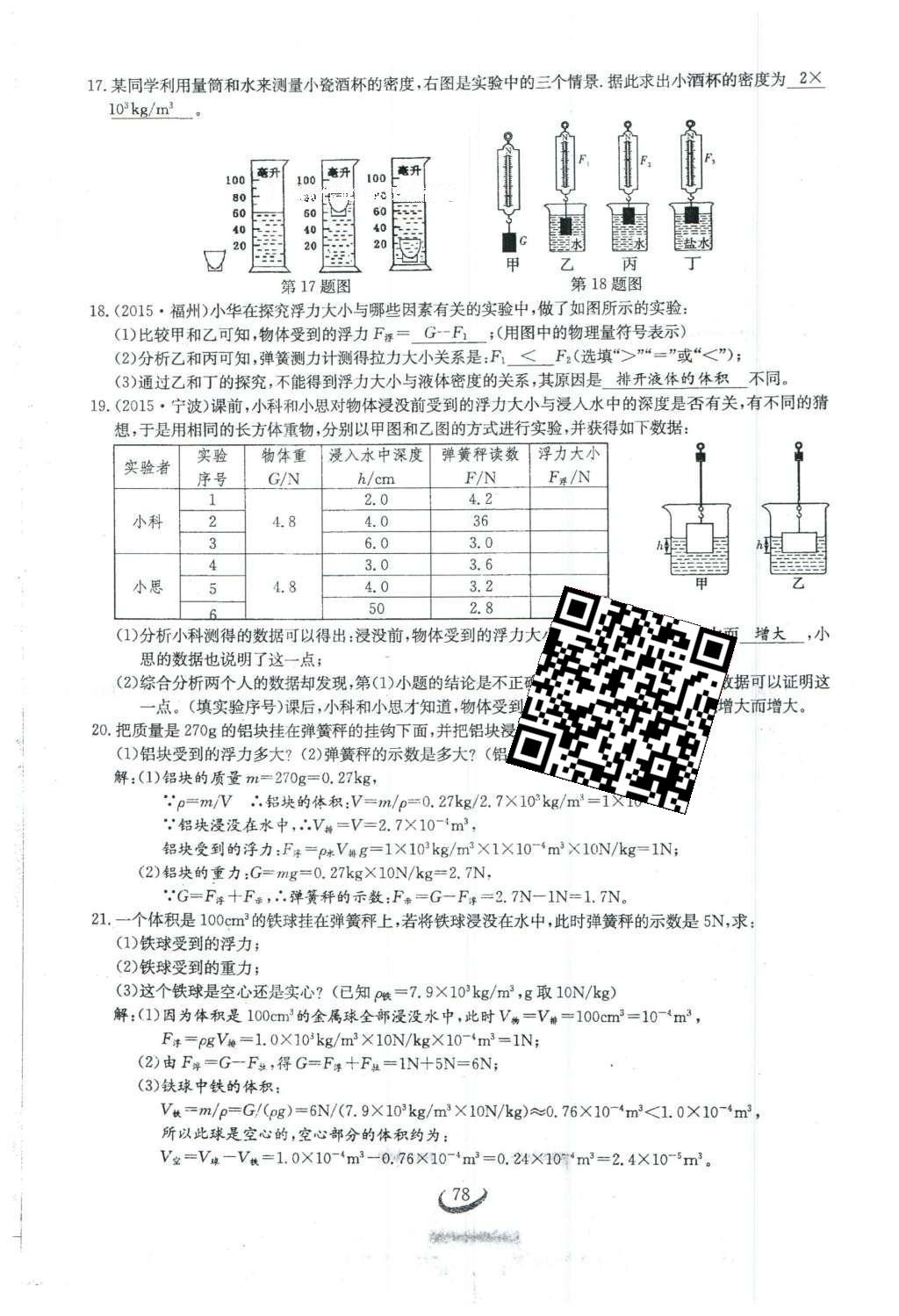 2016年思維新觀察八年級(jí)物理下冊(cè)人教版 第十章 浮力第96頁