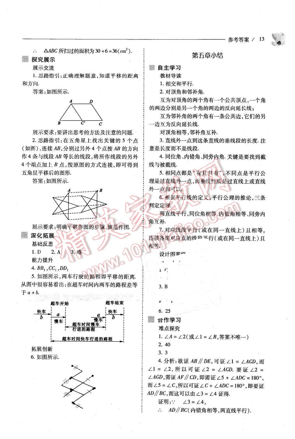 2016年新课程问题解决导学方案七年级数学下册人教版 第13页