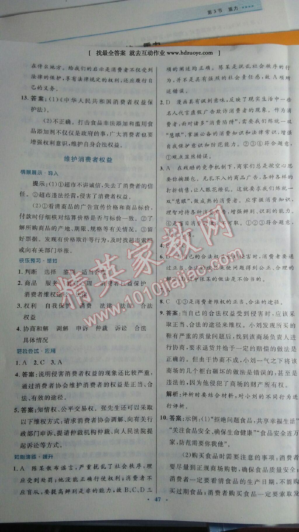 2015年初中同步測(cè)控優(yōu)化設(shè)計(jì)八年級(jí)思想品德下冊(cè)人教版 第19頁(yè)