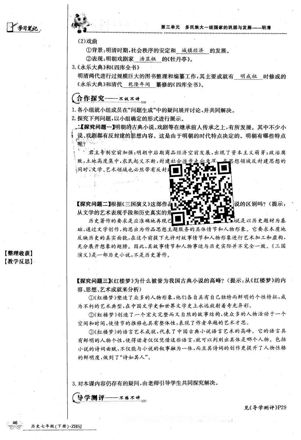 2016年金太阳导学案七年级历史下册中华书局版 第三单元 多民族大统一国家的巩固与发展-清明第76页