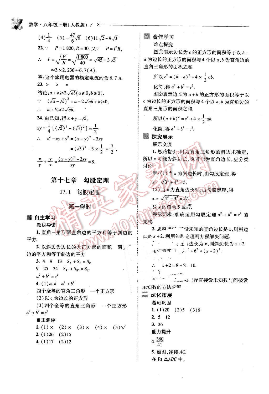 2016年新課程問題解決導(dǎo)學(xué)方案八年級數(shù)學(xué)下冊人教版 第8頁