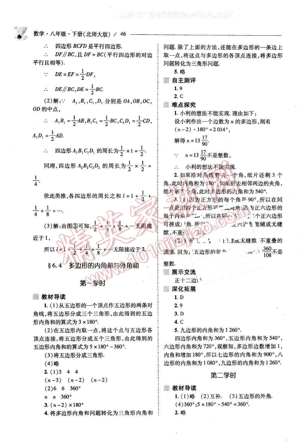 2016年新课程问题解决导学方案八年级数学下册北师大版 第46页