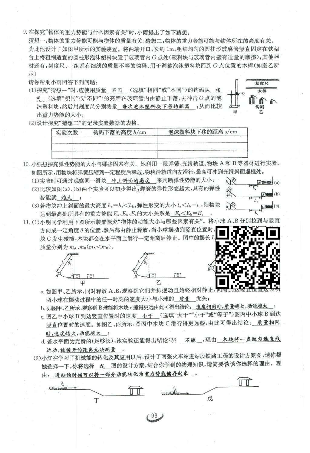 2016年思維新觀察八年級(jí)物理下冊(cè)人教版 第十一章 功和機(jī)械能第73頁(yè)