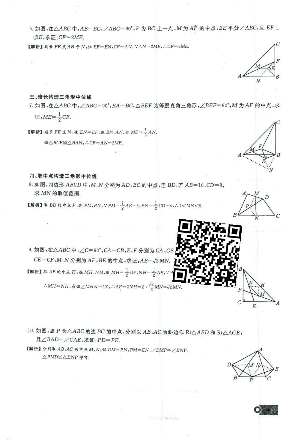 2016年思維新觀察八年級數(shù)學下冊人教版 第十八章 平行四邊形第102頁