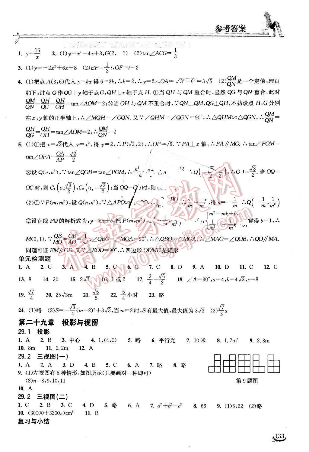 2016年長江作業(yè)本同步練習(xí)冊九年級數(shù)學(xué)下冊人教版 第9頁