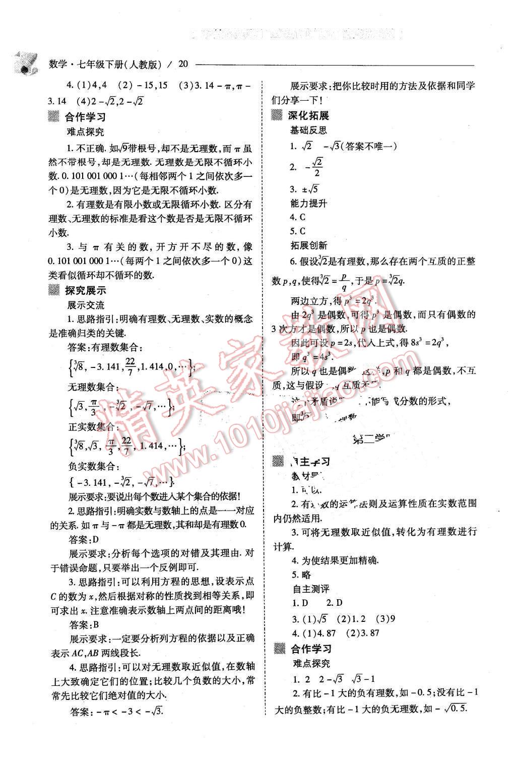 2016年新課程問題解決導(dǎo)學(xué)方案七年級(jí)數(shù)學(xué)下冊(cè)人教版 第20頁