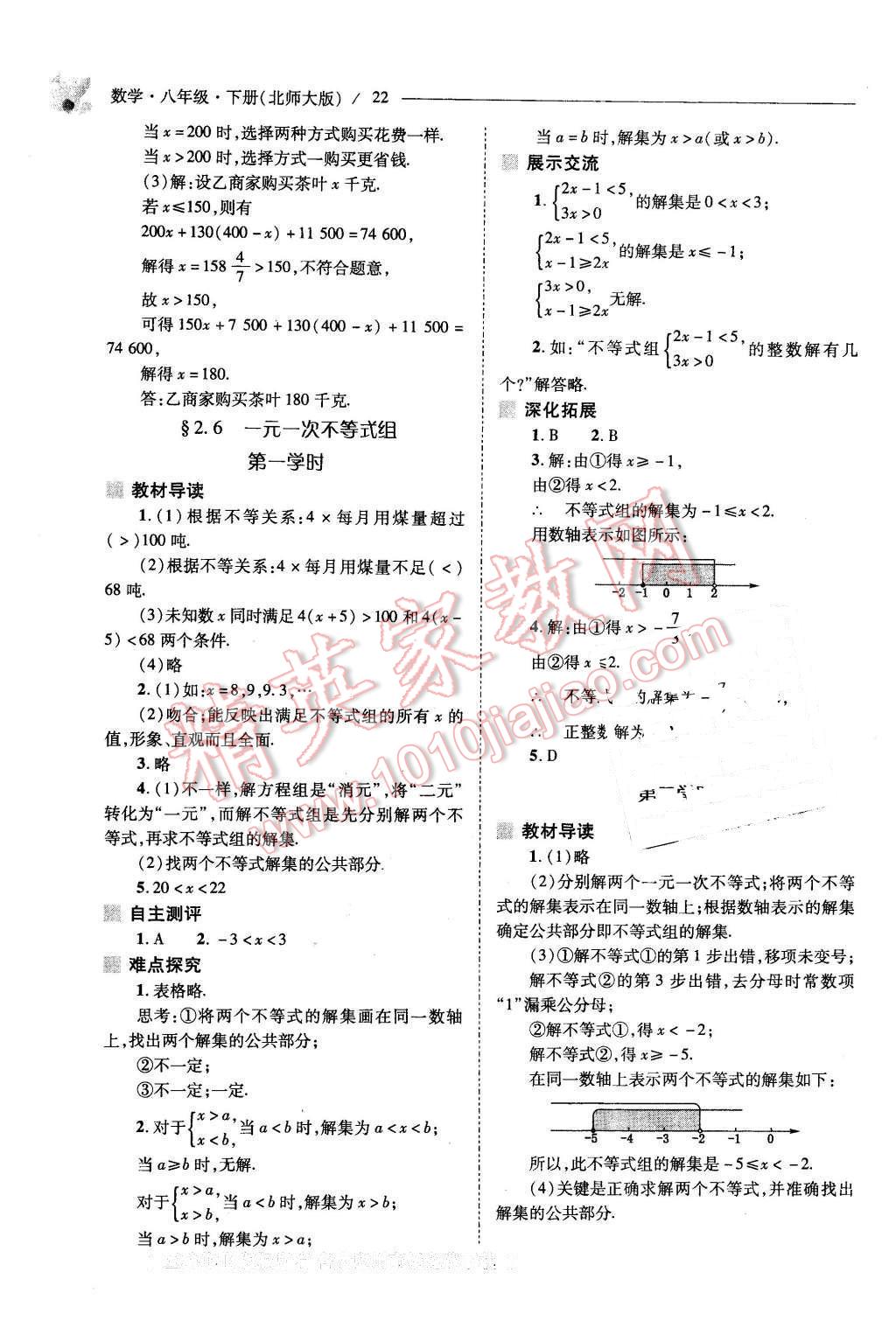 2016年新课程问题解决导学方案八年级数学下册北师大版 第22页