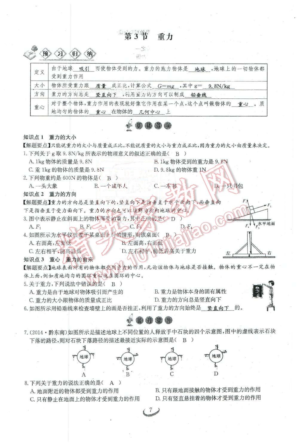 2016年思維新觀察八年級物理下冊人教版 第7頁