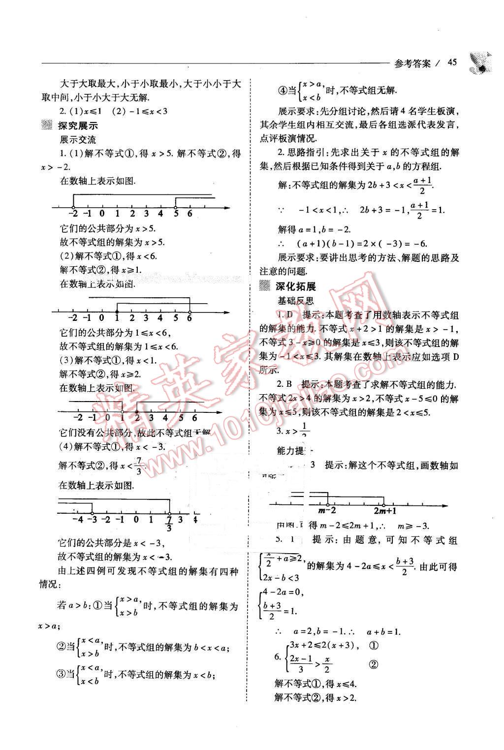 2016年新课程问题解决导学方案七年级数学下册人教版 第45页