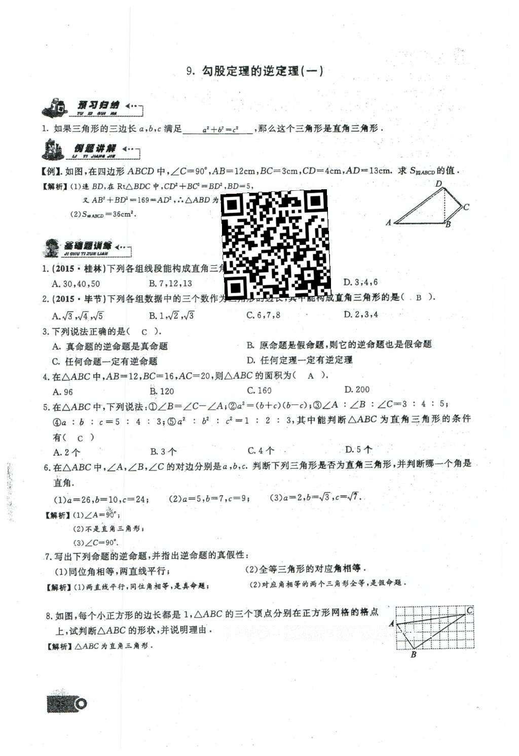 2016年思维新观察八年级数学下册人教版 第十七章 勾股定理第141页