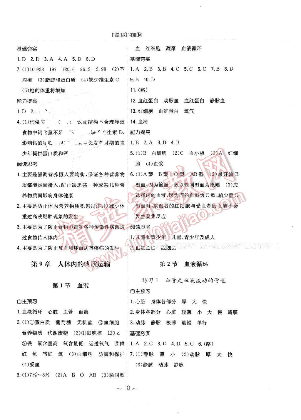 2016年新编基础训练七年级生物学下册北师大版 第2页