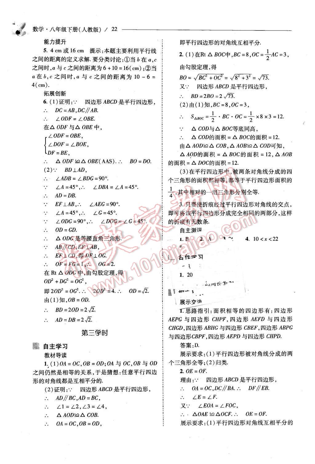 2016年新课程问题解决导学方案八年级数学下册人教版 第22页