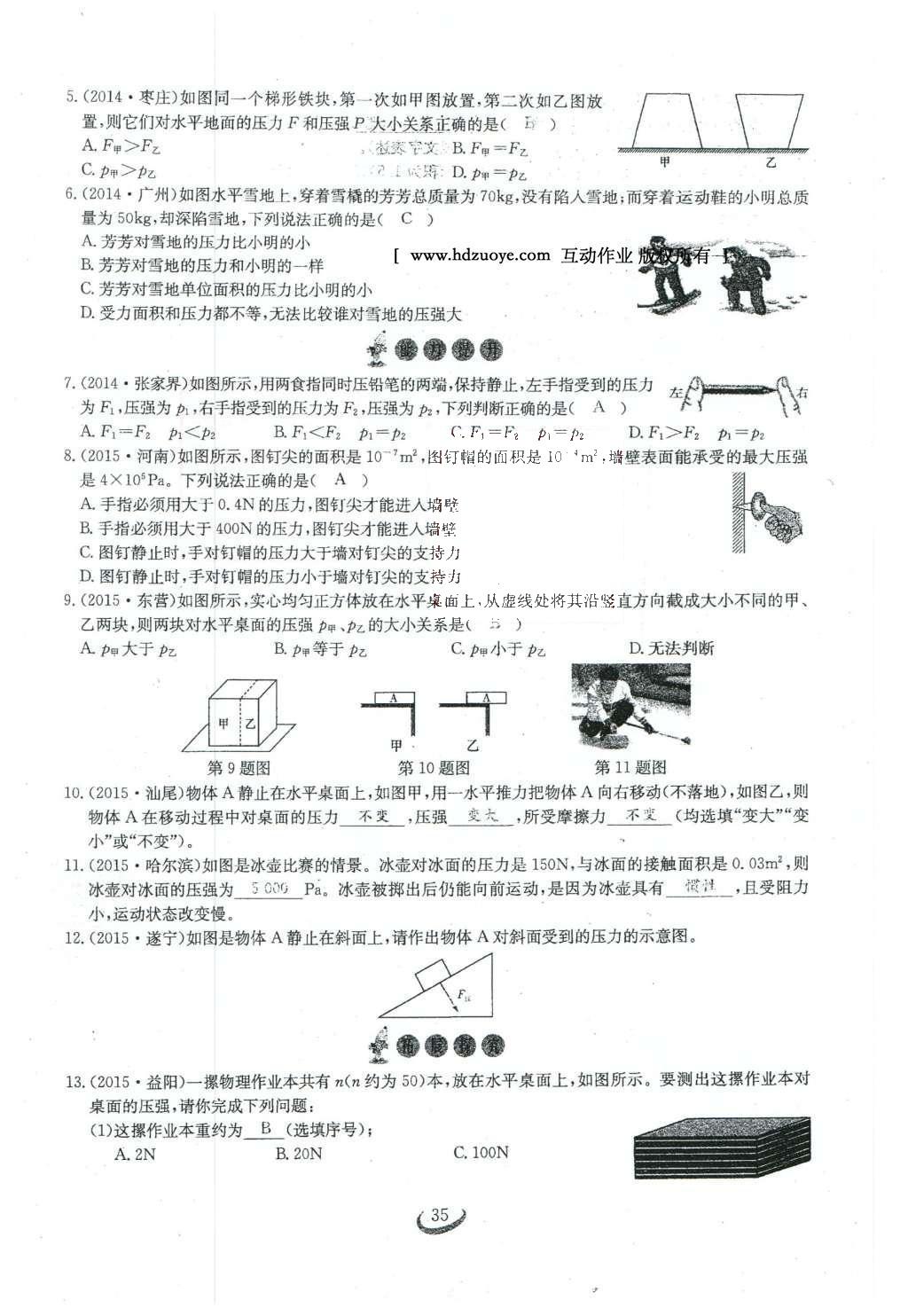 2016年思維新觀察八年級物理下冊人教版 第九章 壓強(qiáng)第98頁