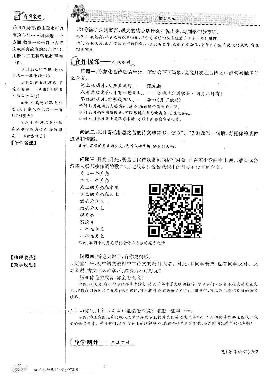 2016年金太阳导学案七年级语文下册语文版 第七单元第78页