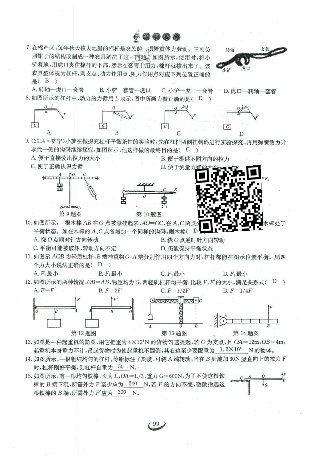 2016年思維新觀(guān)察八年級(jí)物理下冊(cè)人教版 第十二章 簡(jiǎn)單機(jī)械第26頁(yè)