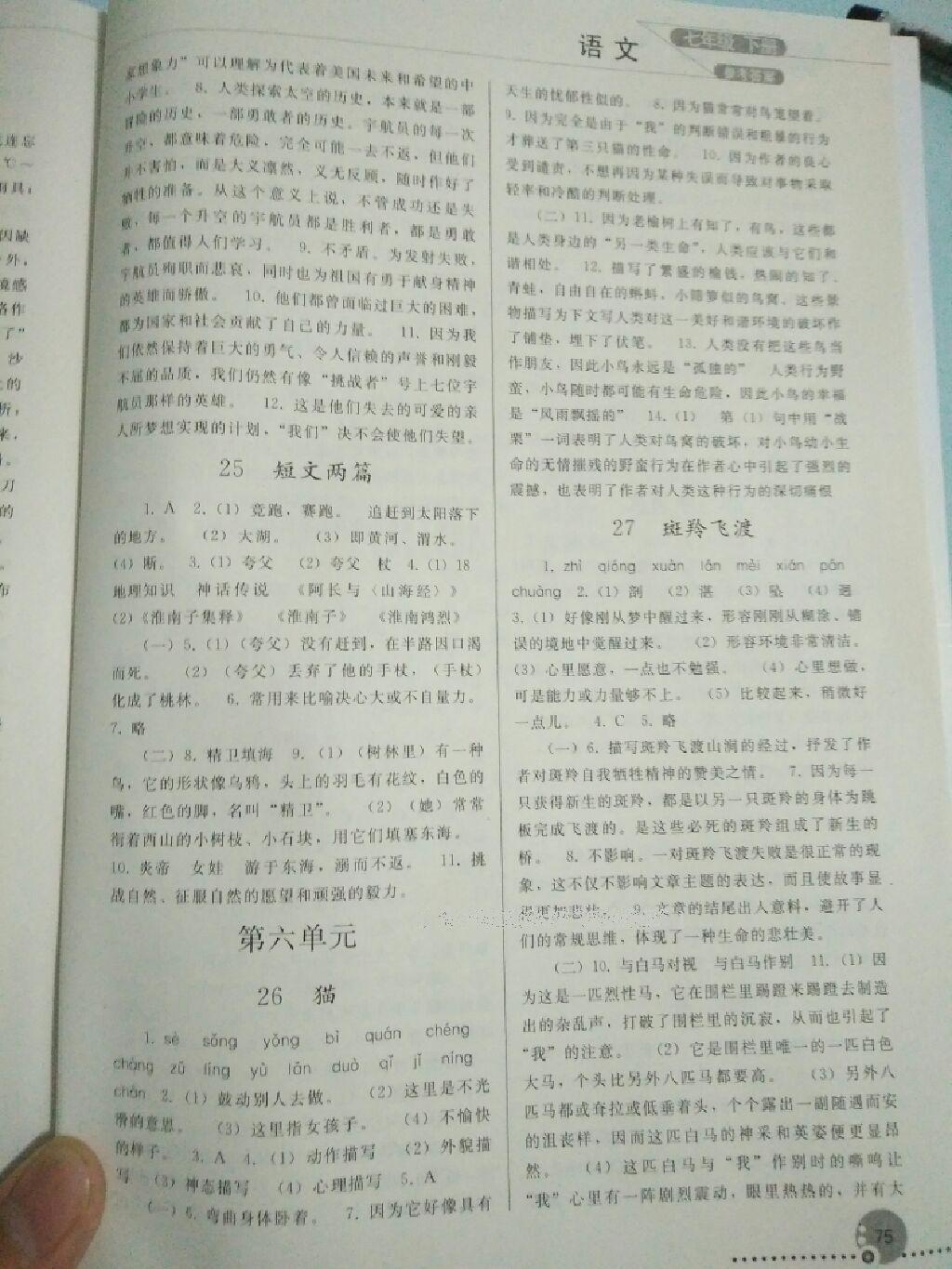 2015年同步练习册七年级语文下册人教版 第105页