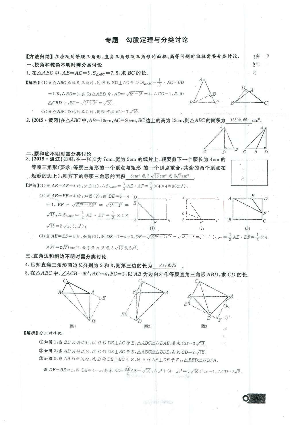 2016年思维新观察八年级数学下册人教版 第十七章 勾股定理第140页