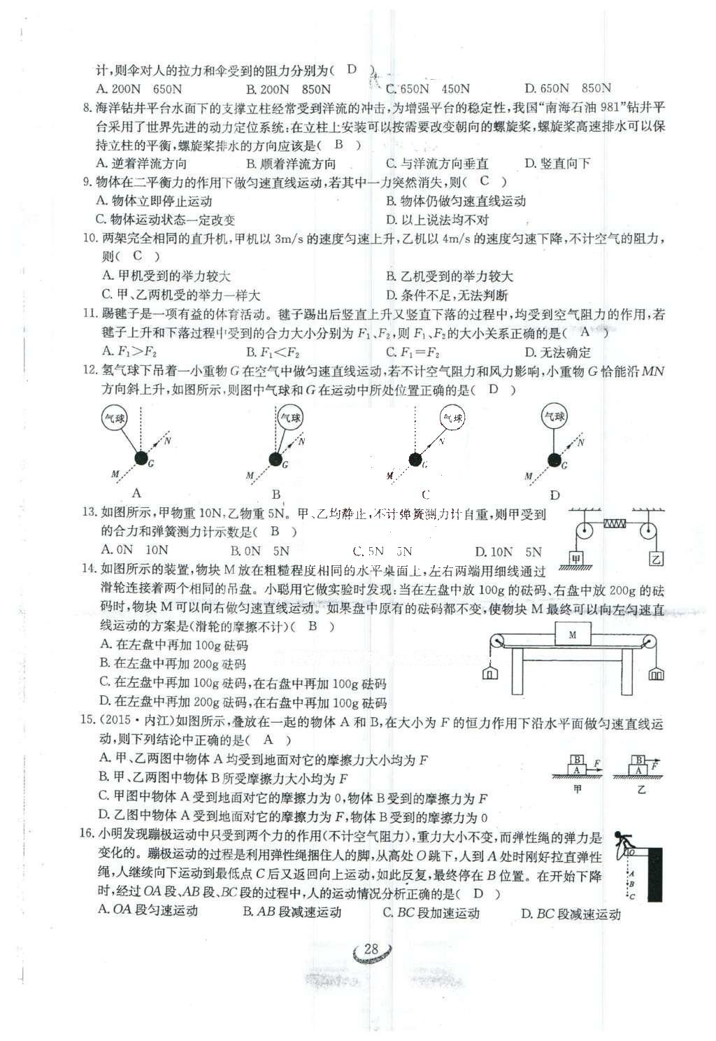 2016年思維新觀察八年級物理下冊人教版 第八章 運(yùn)動和力第135頁