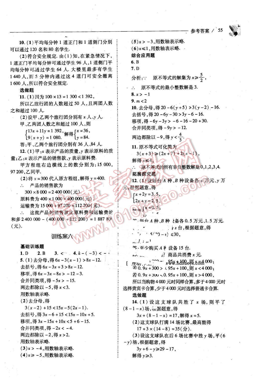 2016年新课程问题解决导学方案七年级数学下册华东师大版 第55页