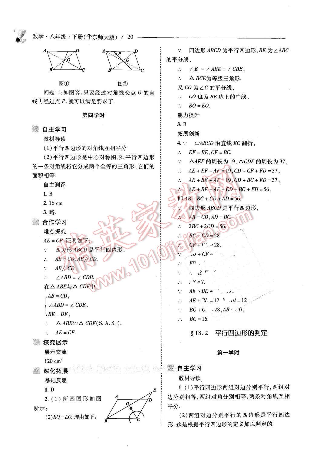 2016年新課程問題解決導(dǎo)學(xué)方案八年級數(shù)學(xué)下冊華東師大版 第20頁