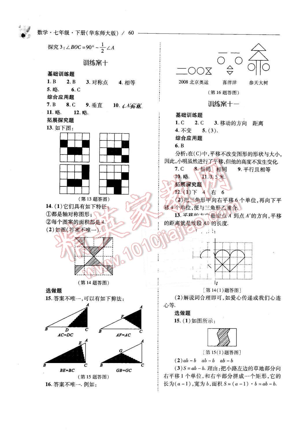 2016年新课程问题解决导学方案七年级数学下册华东师大版 第60页