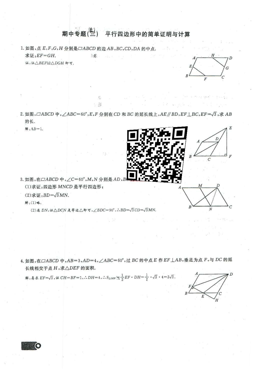 2016年思維新觀察八年級數(shù)學(xué)下冊人教版 第十八章 平行四邊形第127頁