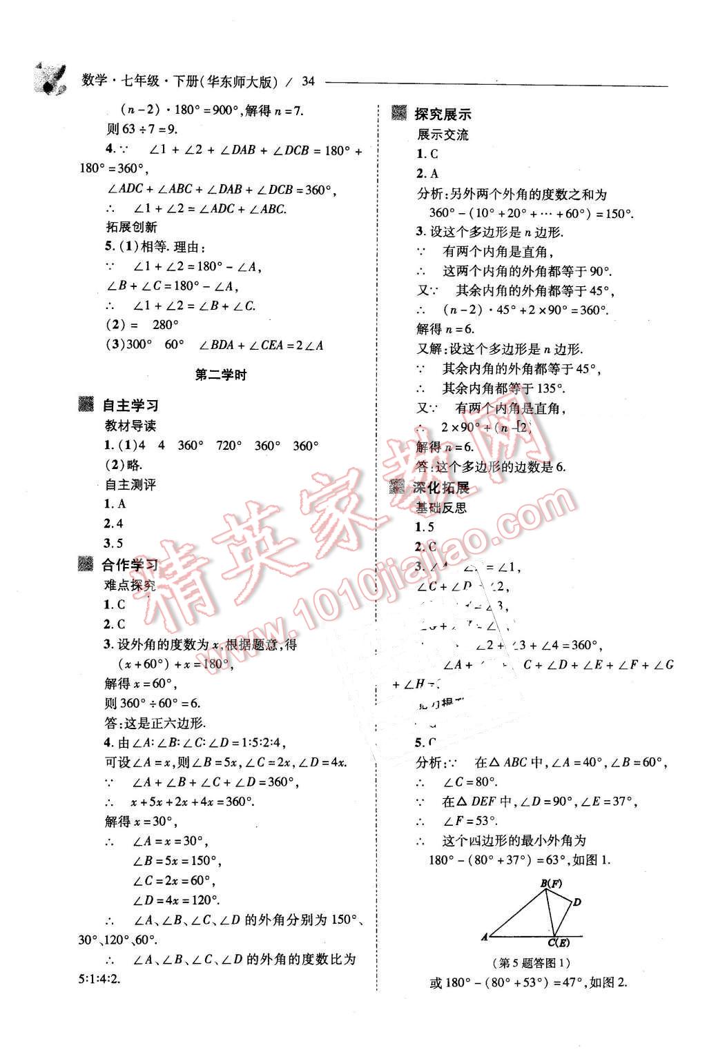 2016年新課程問題解決導(dǎo)學(xué)方案七年級數(shù)學(xué)下冊華東師大版 第34頁