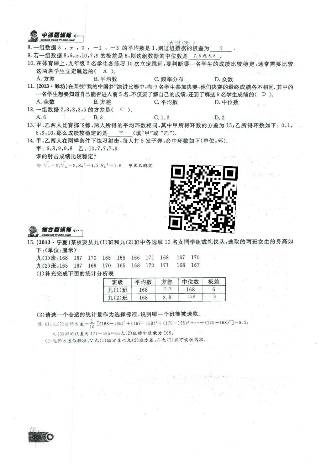 2016年思维新观察八年级数学下册人教版 第二十章 数据的分析第49页