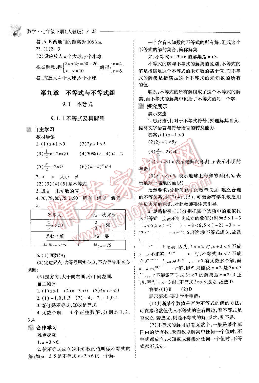 2016年新课程问题解决导学方案七年级数学下册人教版 第38页