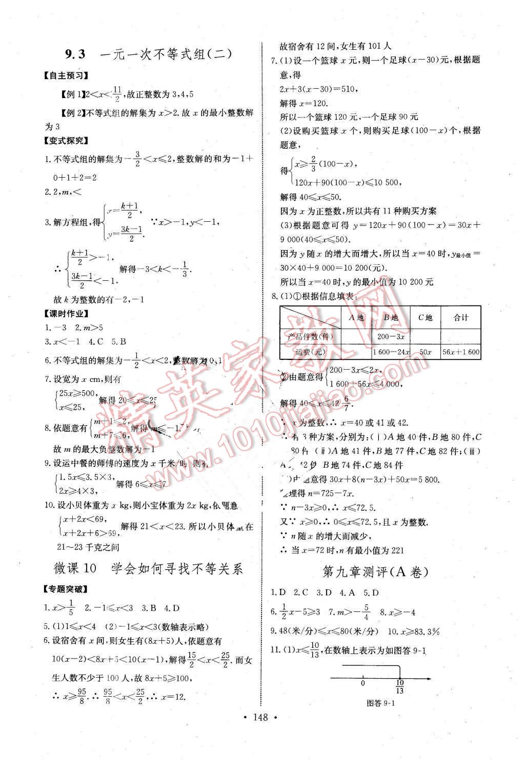 2016年长江全能学案同步练习册七年级数学下册人教版 第18页