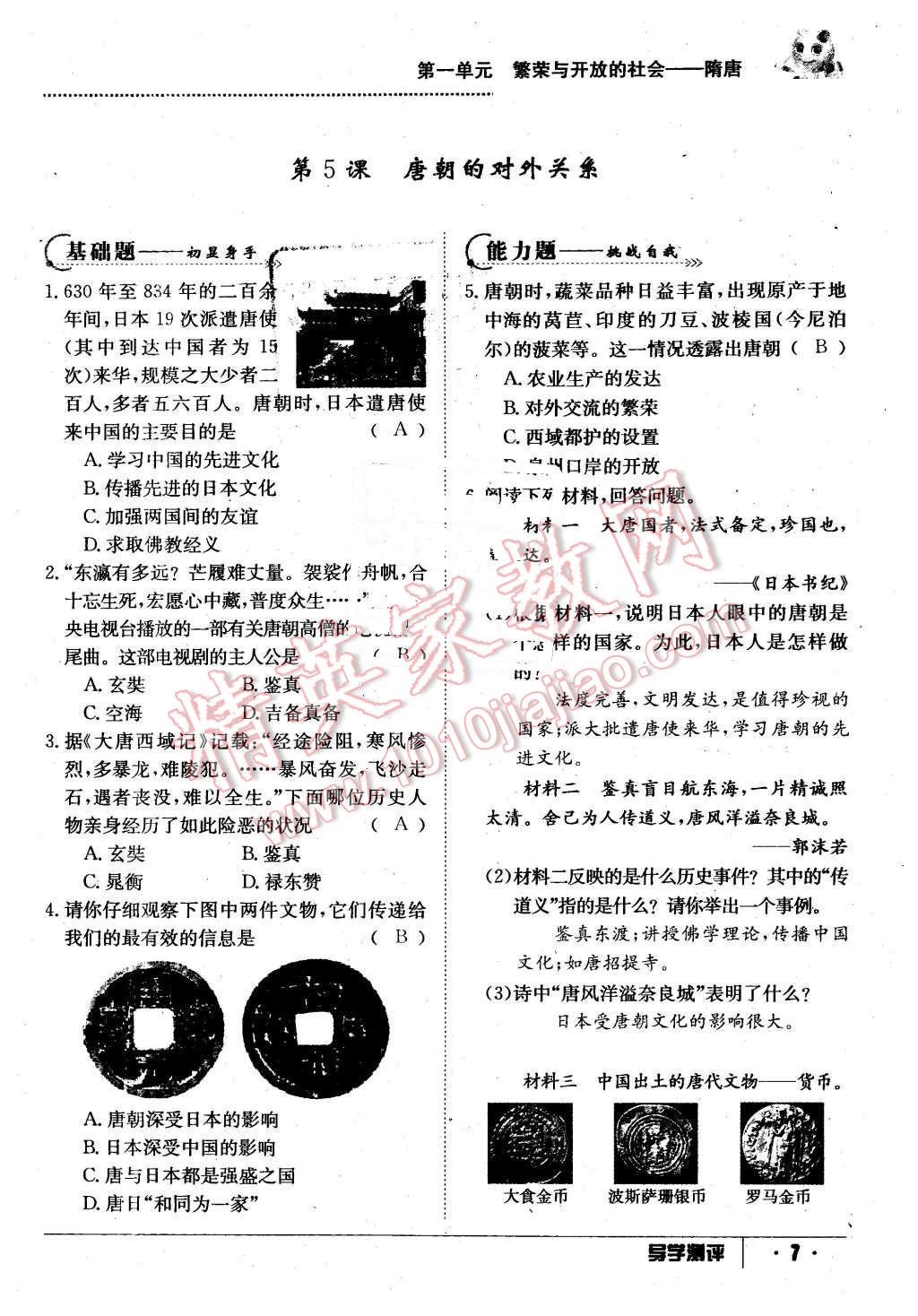 2016年金太阳导学案七年级历史下册中华书局版 第7页