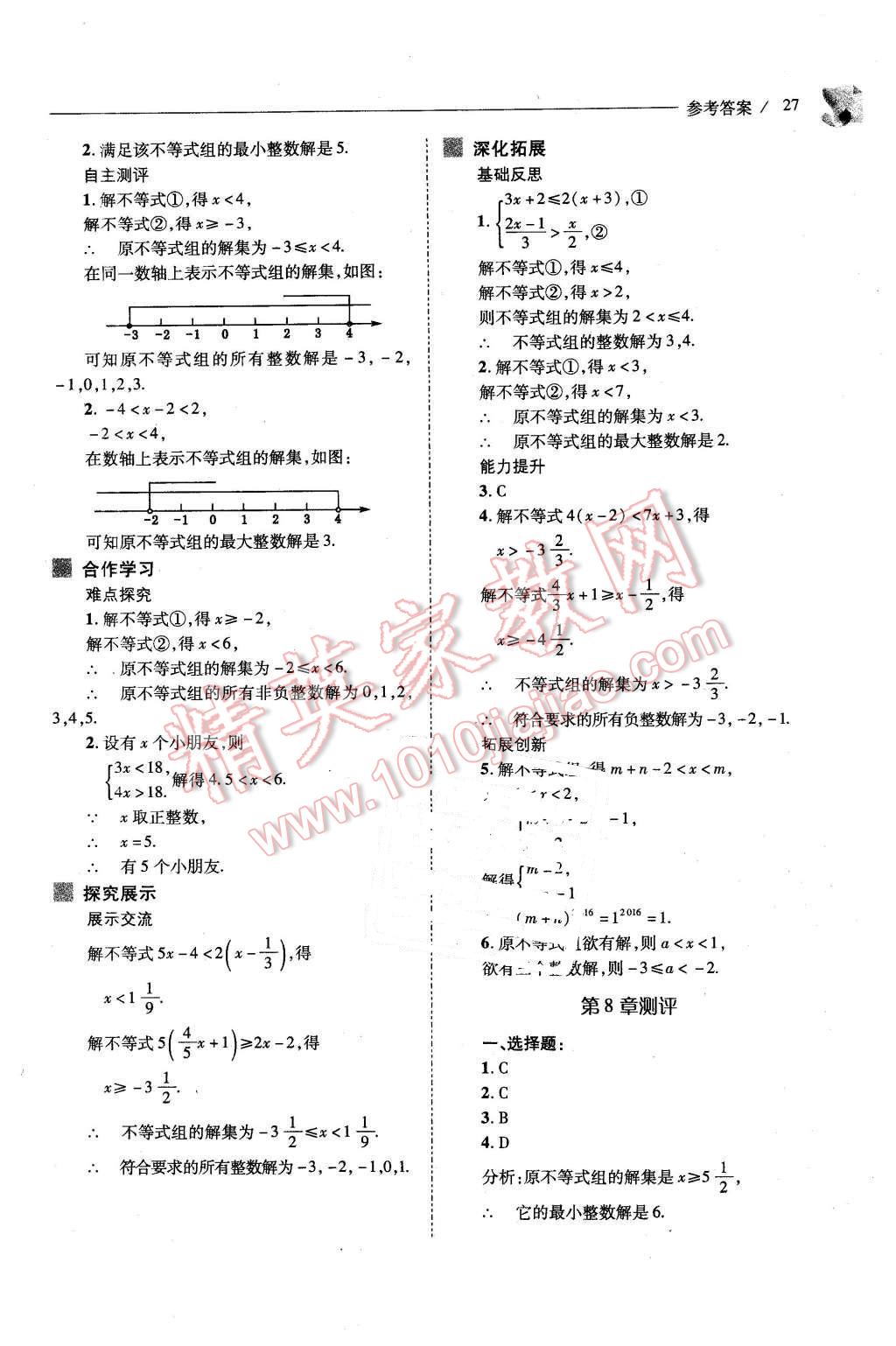 2016年新課程問題解決導(dǎo)學(xué)方案七年級數(shù)學(xué)下冊華東師大版 第27頁