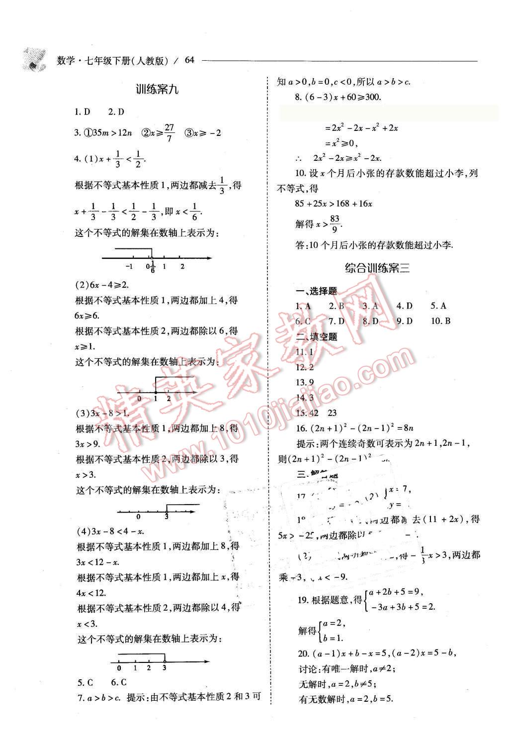 2016年新课程问题解决导学方案七年级数学下册人教版 第64页