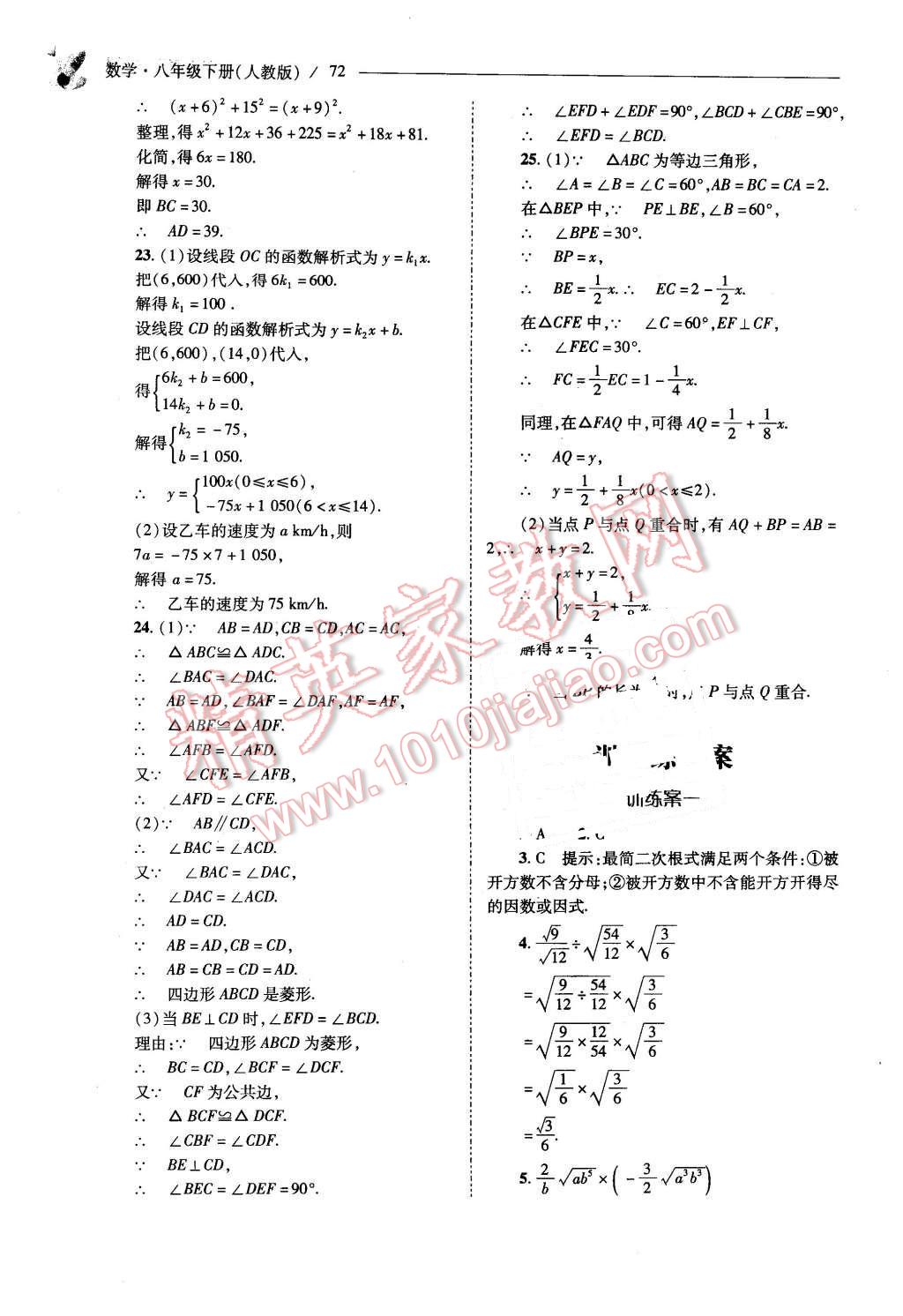 2016年新課程問(wèn)題解決導(dǎo)學(xué)方案八年級(jí)數(shù)學(xué)下冊(cè)人教版 第72頁(yè)