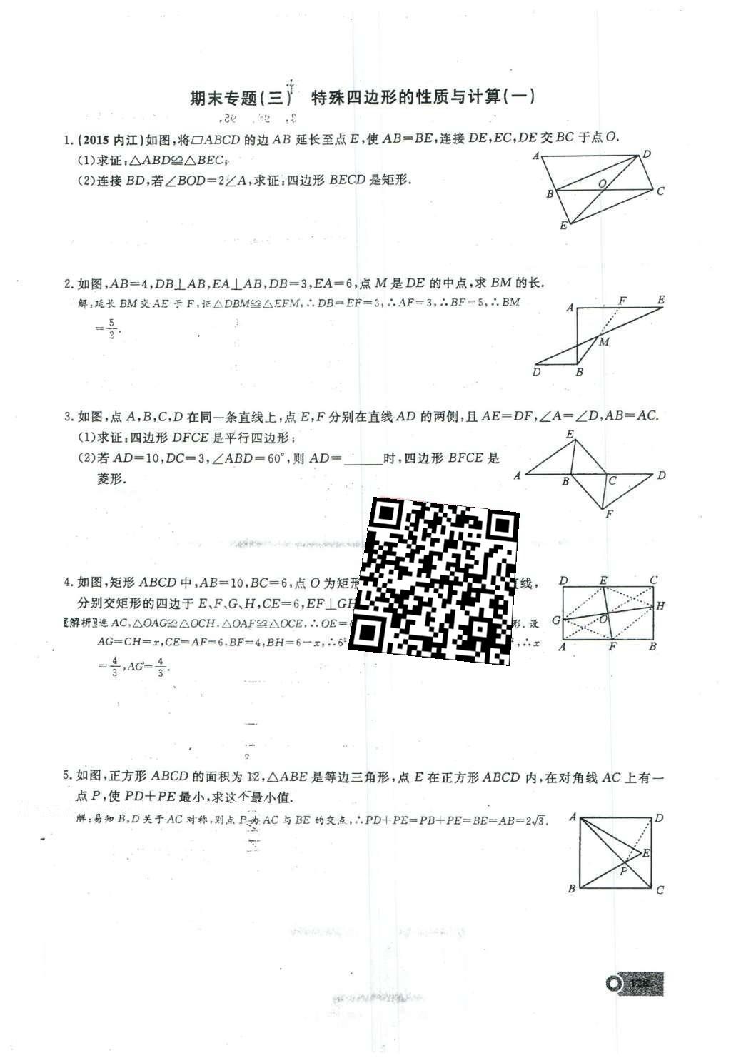 2016年思维新观察八年级数学下册人教版 期末复习专题第29页