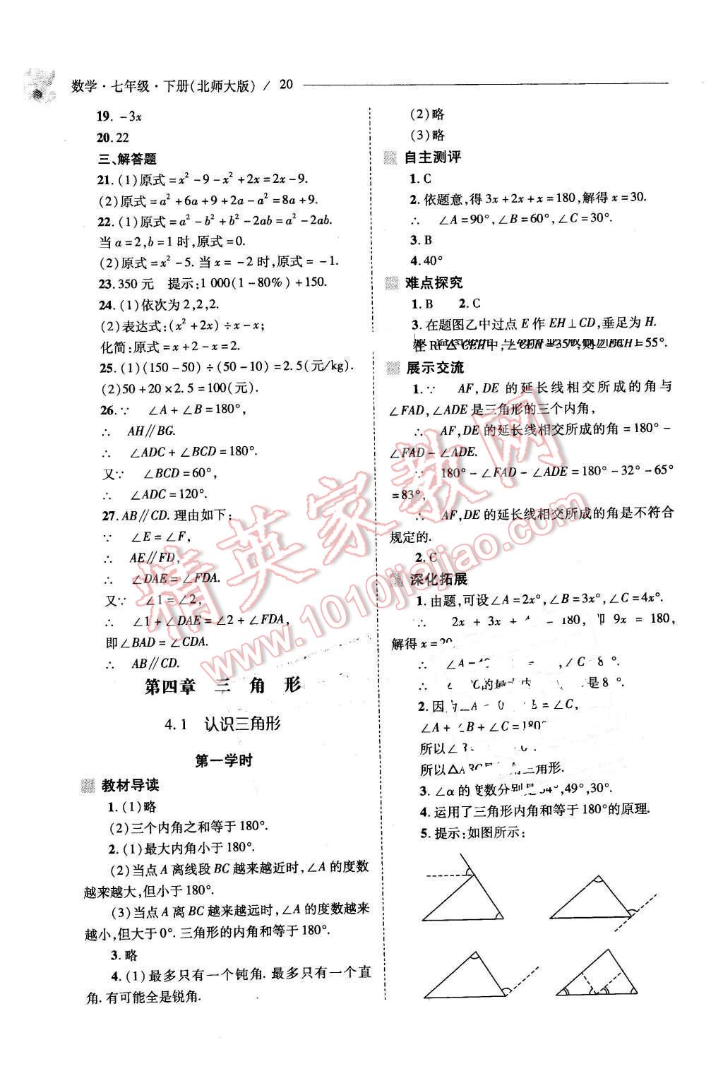 2016年新课程问题解决导学方案七年级数学下册北师大版 第20页