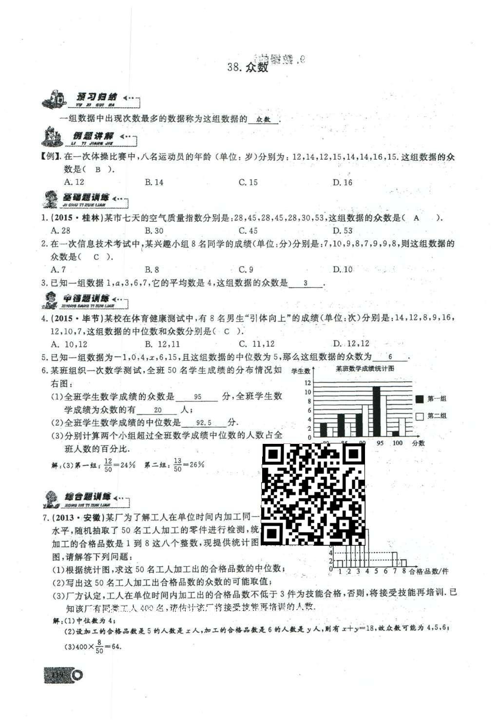 2016年思维新观察八年级数学下册人教版 第二十章 数据的分析第47页