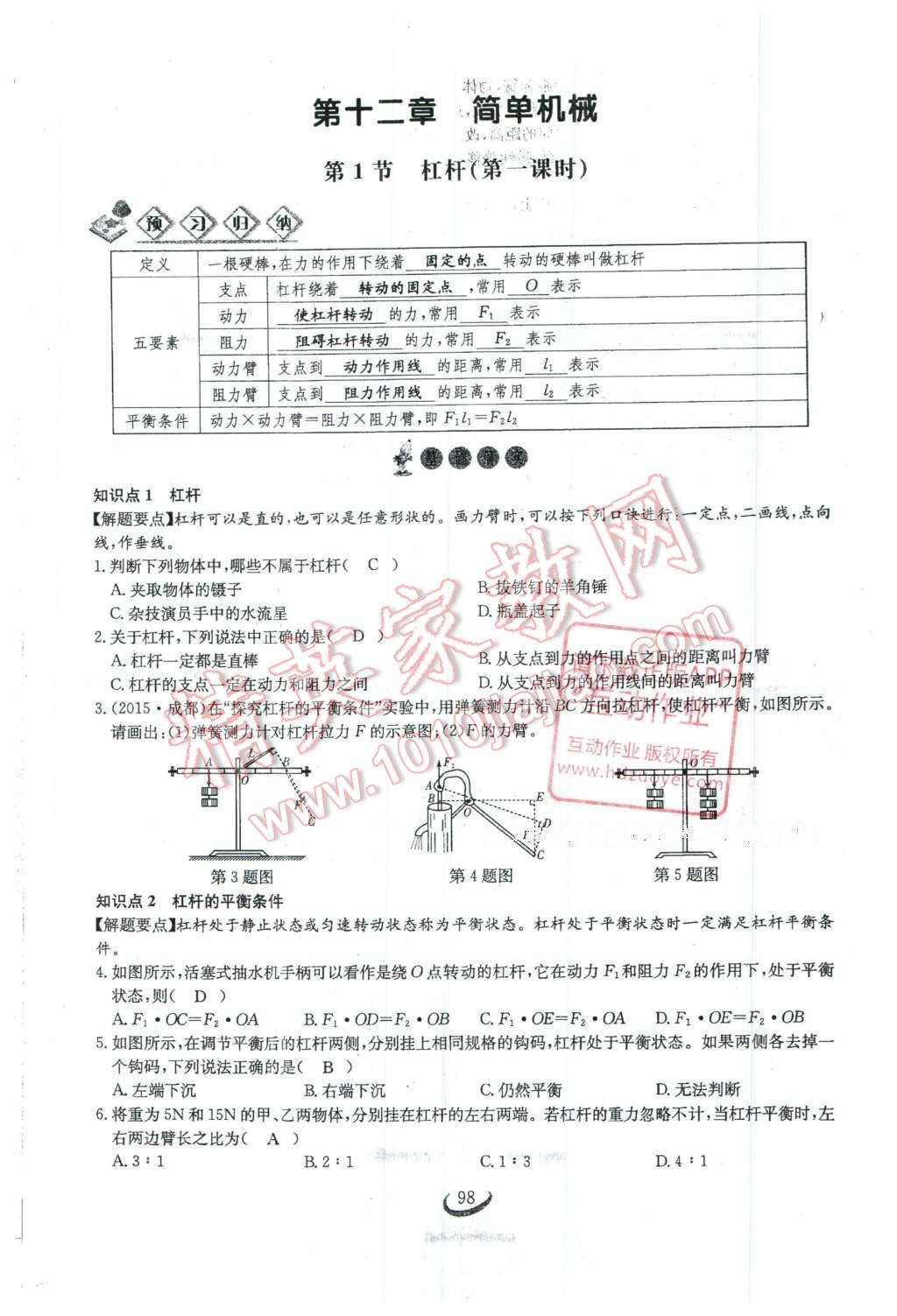 2016年思維新觀察八年級物理下冊人教版 第十二章 簡單機(jī)械第25頁