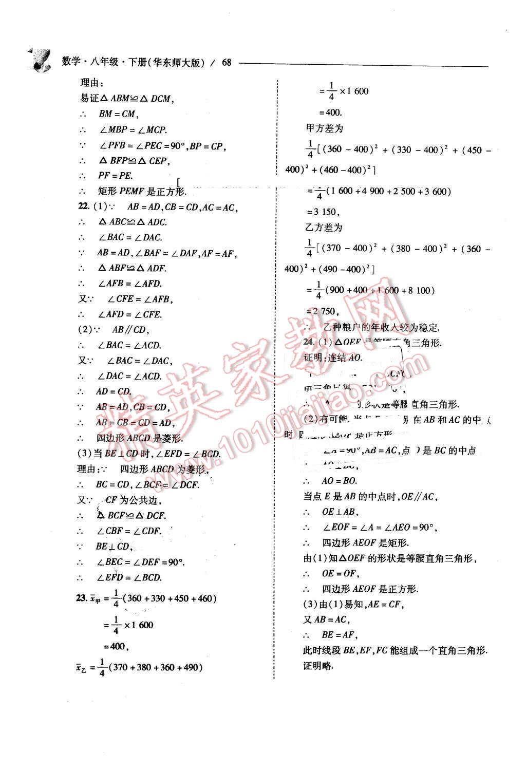 2016年新課程問題解決導學方案八年級數(shù)學下冊華東師大版 第68頁