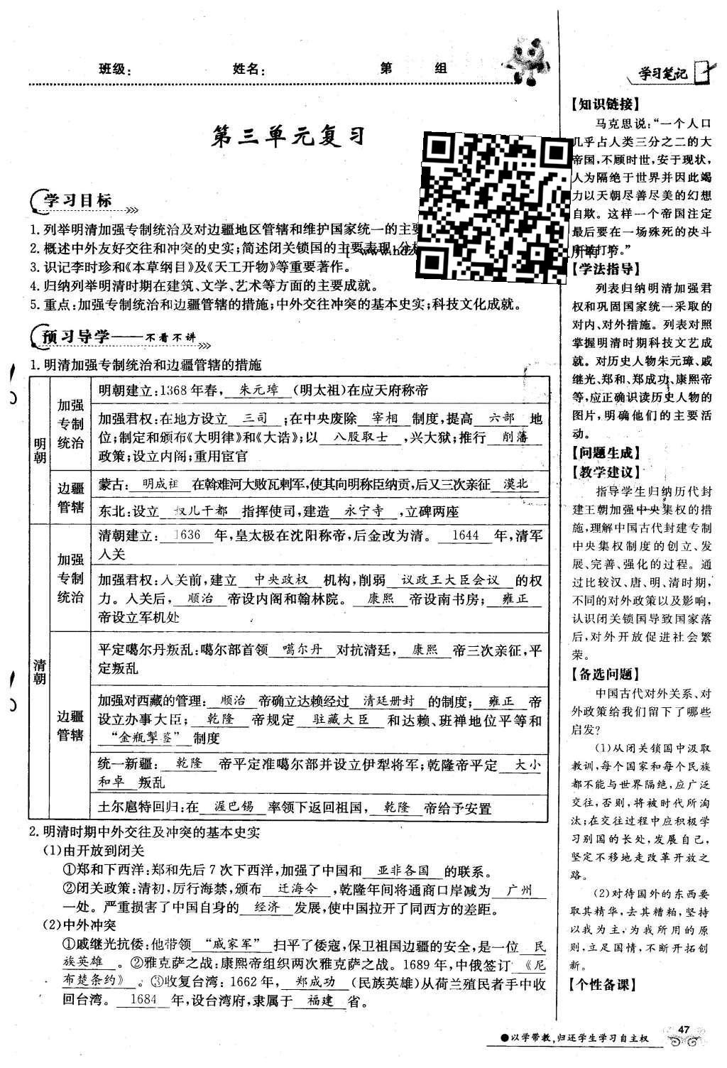 2016年金太陽導(dǎo)學(xué)案七年級(jí)歷史下冊(cè)中華書局版 第三單元 多民族大統(tǒng)一國家的鞏固與發(fā)展-清明第77頁