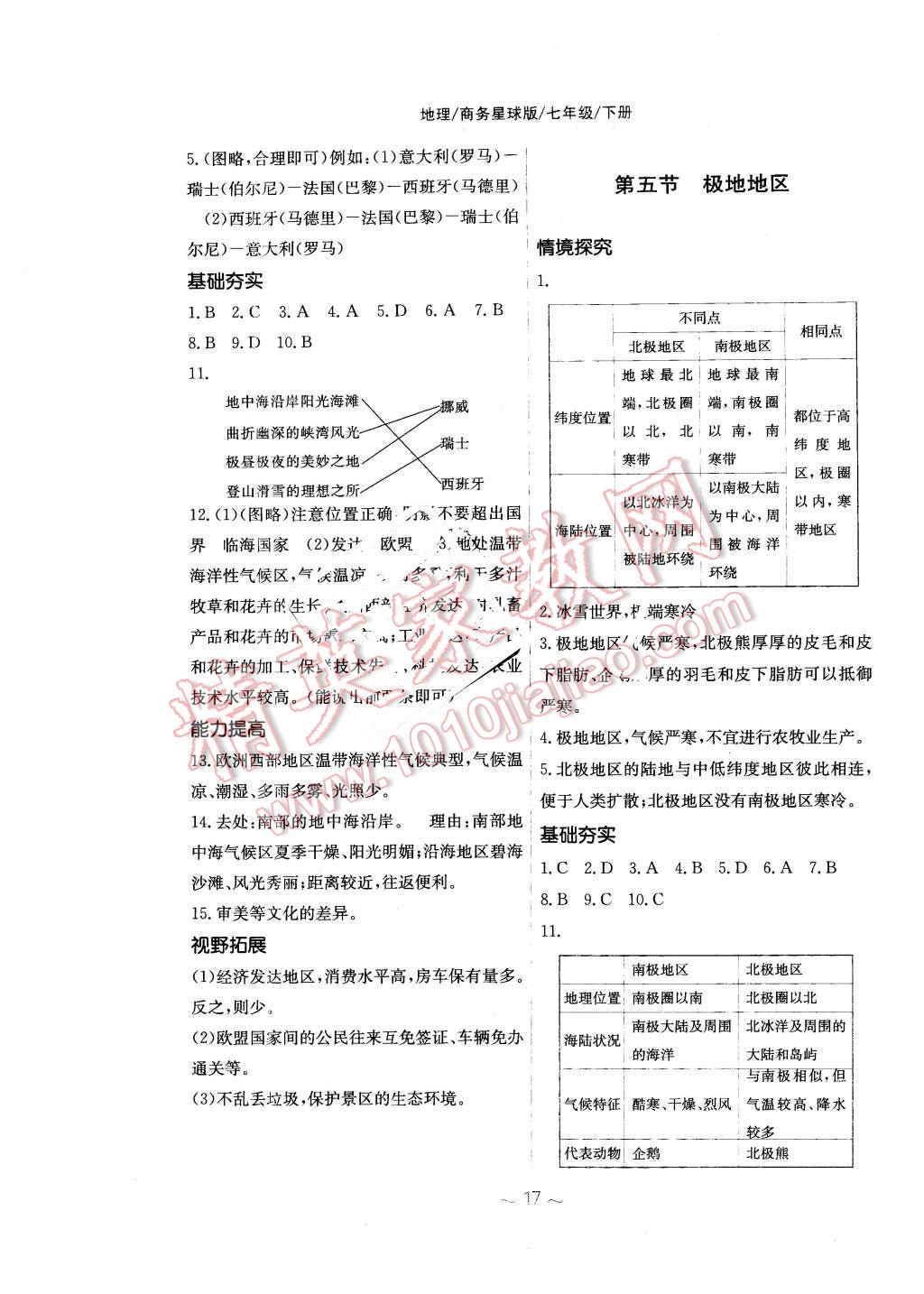 2016年新编基础训练七年级地理下册商务星球版 第5页