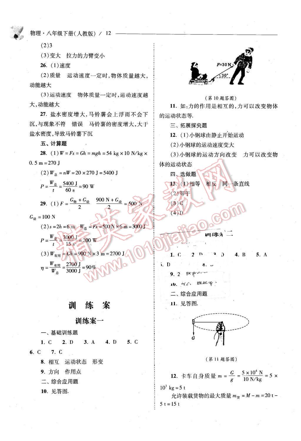 2016年新課程問(wèn)題解決導(dǎo)學(xué)方案八年級(jí)物理下冊(cè)人教版 第12頁(yè)