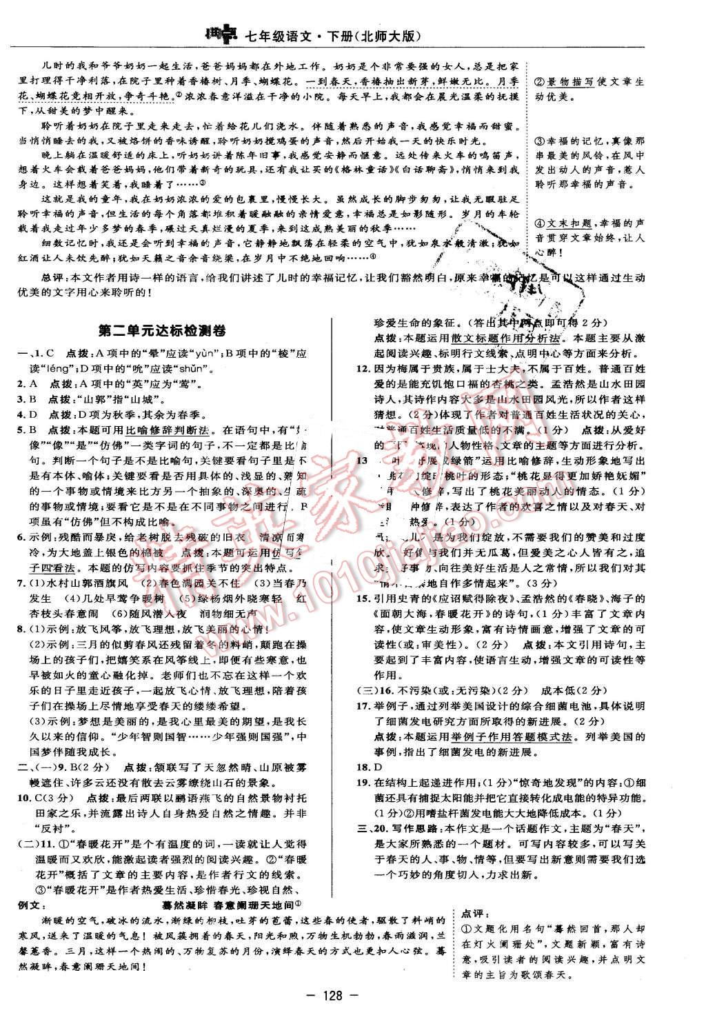 2016年綜合應(yīng)用創(chuàng)新題典中點七年級語文下冊北師大版 第2頁