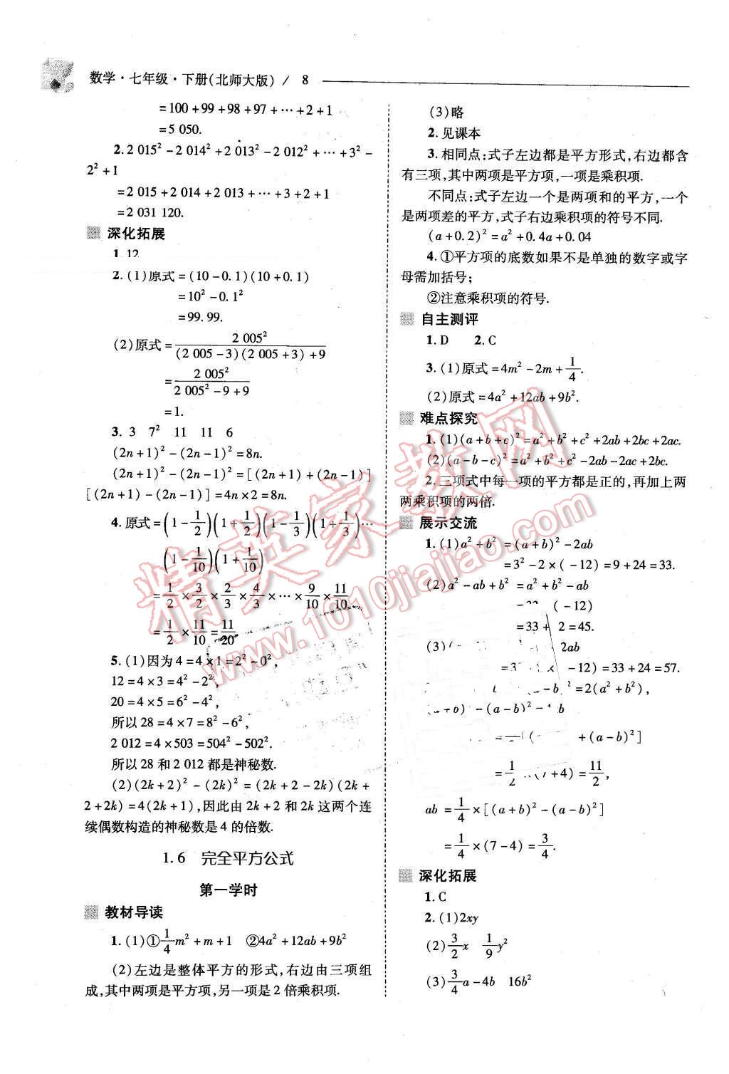 2016年新课程问题解决导学方案七年级数学下册北师大版 第8页