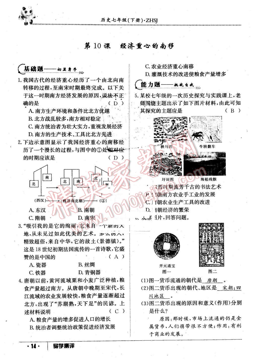 2016年金太陽導(dǎo)學(xué)案七年級歷史下冊中華書局版 第14頁