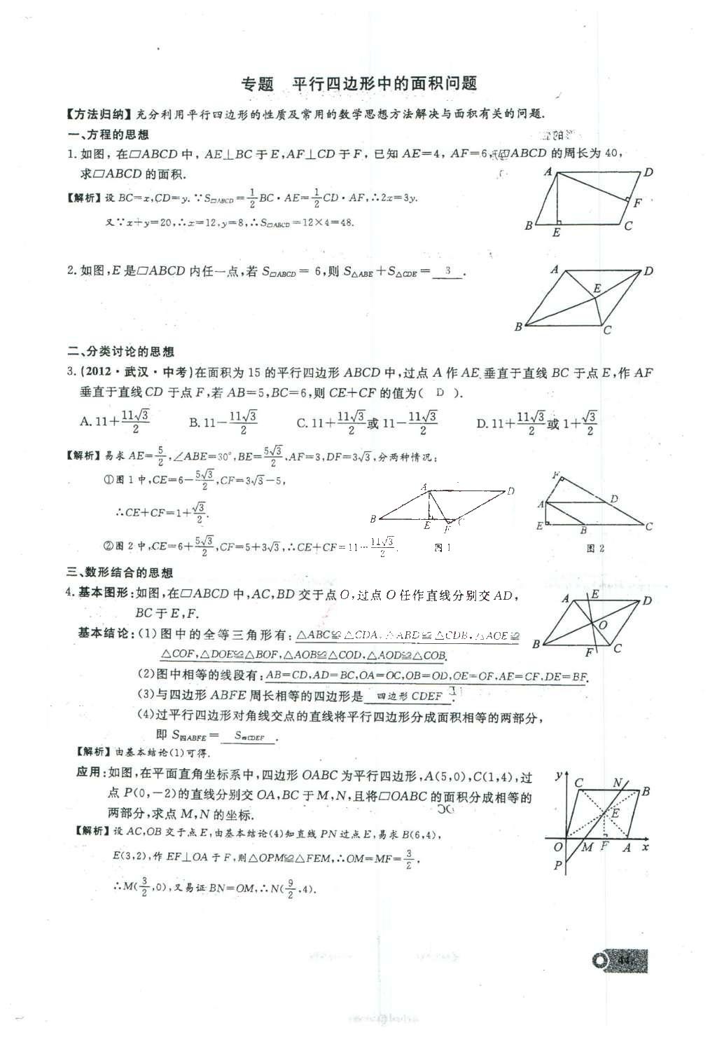 2016年思維新觀察八年級數(shù)學(xué)下冊人教版 第十八章 平行四邊形第100頁