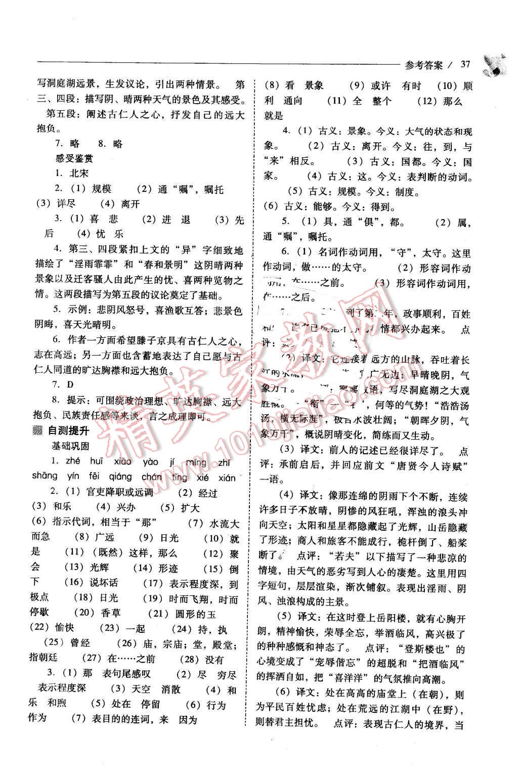 2016年新课程问题解决导学方案八年级语文下册人教版 第37页