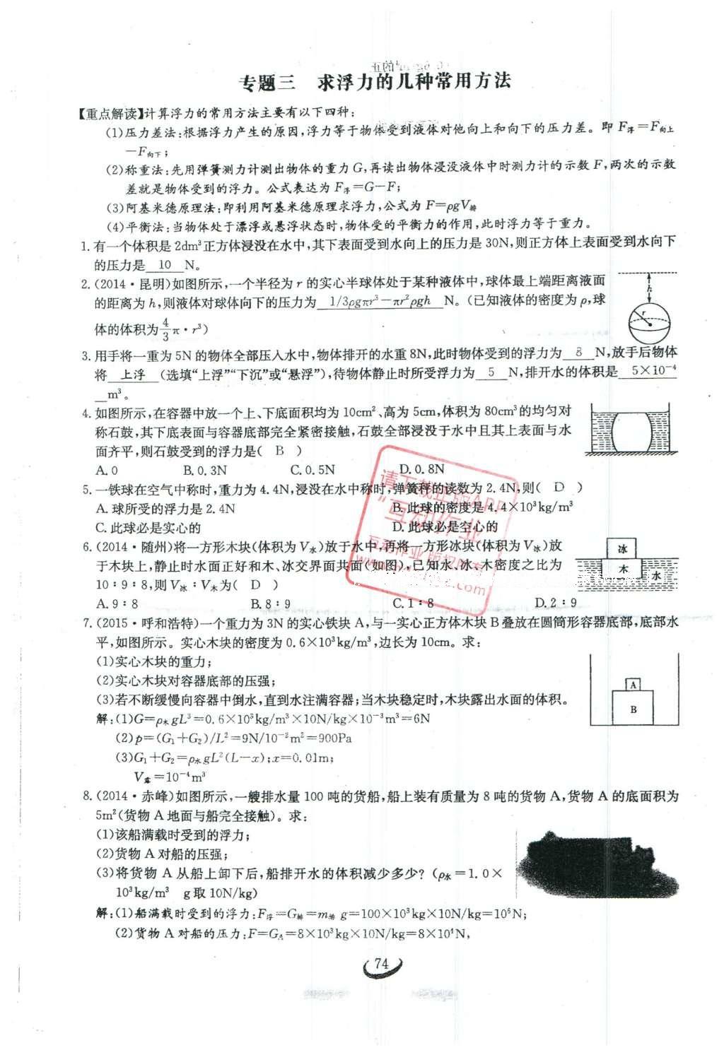 2016年思維新觀察八年級(jí)物理下冊(cè)人教版 第十章 浮力第92頁(yè)