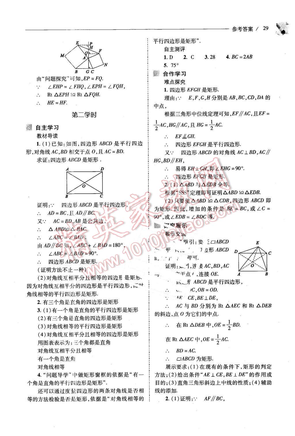 2016年新课程问题解决导学方案八年级数学下册人教版 第29页