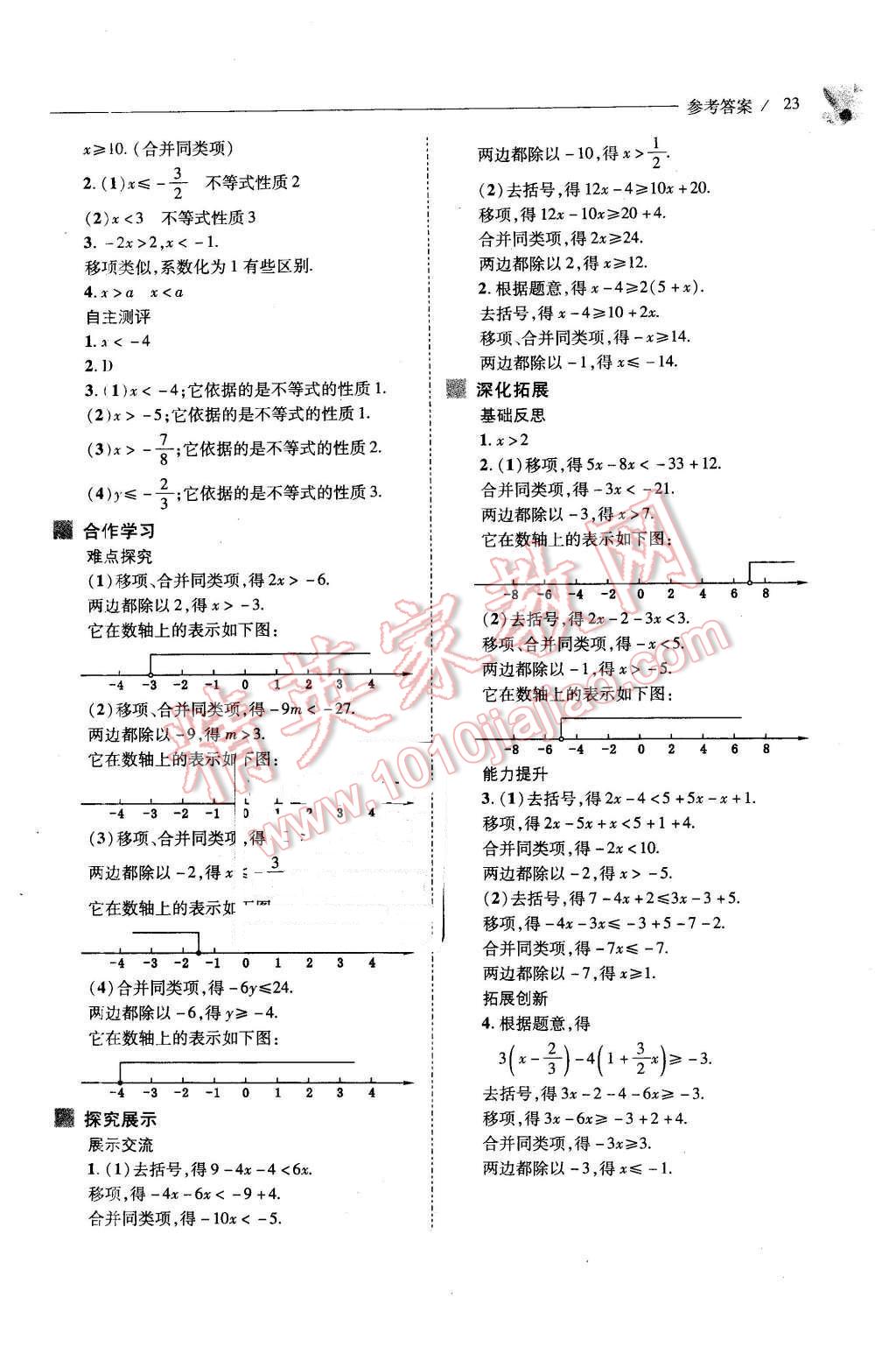 2016年新課程問題解決導(dǎo)學(xué)方案七年級(jí)數(shù)學(xué)下冊(cè)華東師大版 第23頁